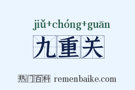 九重关是什么意思的图片
